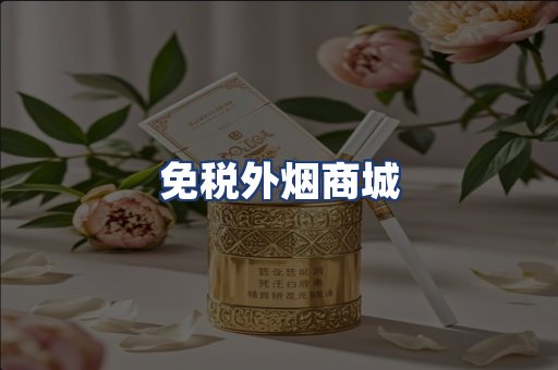 免税外烟商城